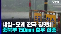 [날씨] 내일∼모레 전국 장맛비...중북부 150mm 호우 / YTN