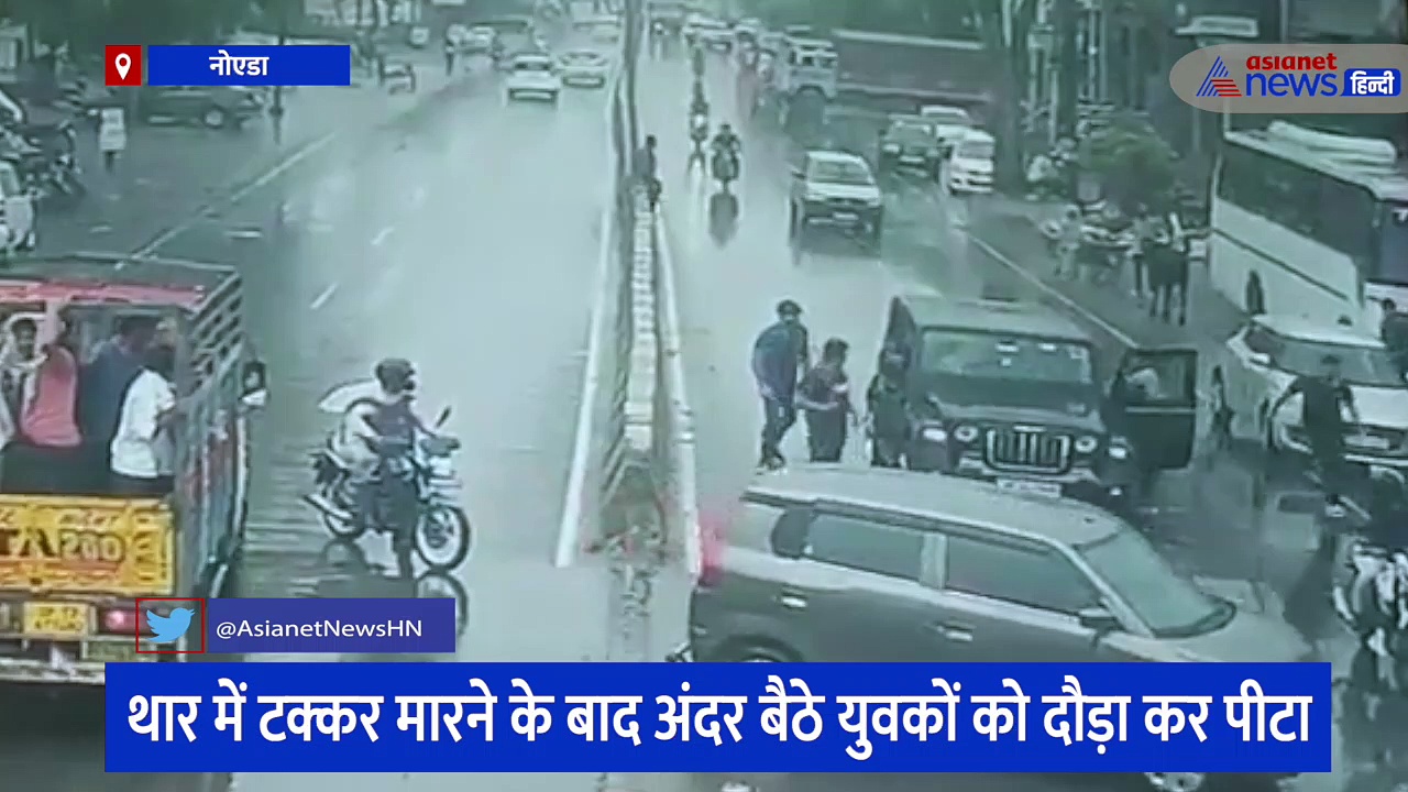 नोएडा की सड़कों पर कार सवार दबंगों की दिखी गुंडई, थार में टक्कर मारने के बाद अंदर बैठे युवकों को दौड़ा कर पीटा