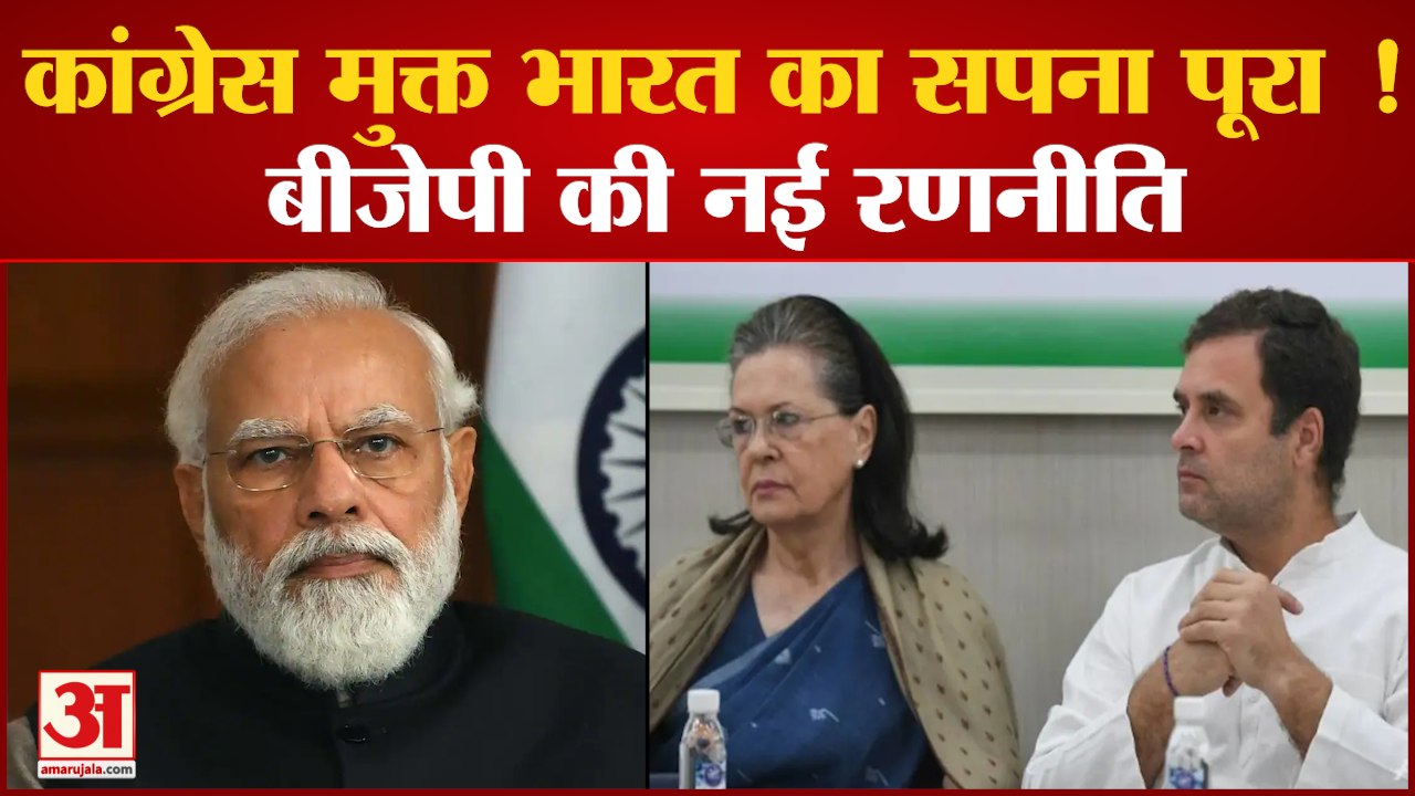 BJP Opposition Strategy: कांग्रेस के बाद क्या विपक्ष मुक्त भारत चाहती है बीजेपी? | PM Modi