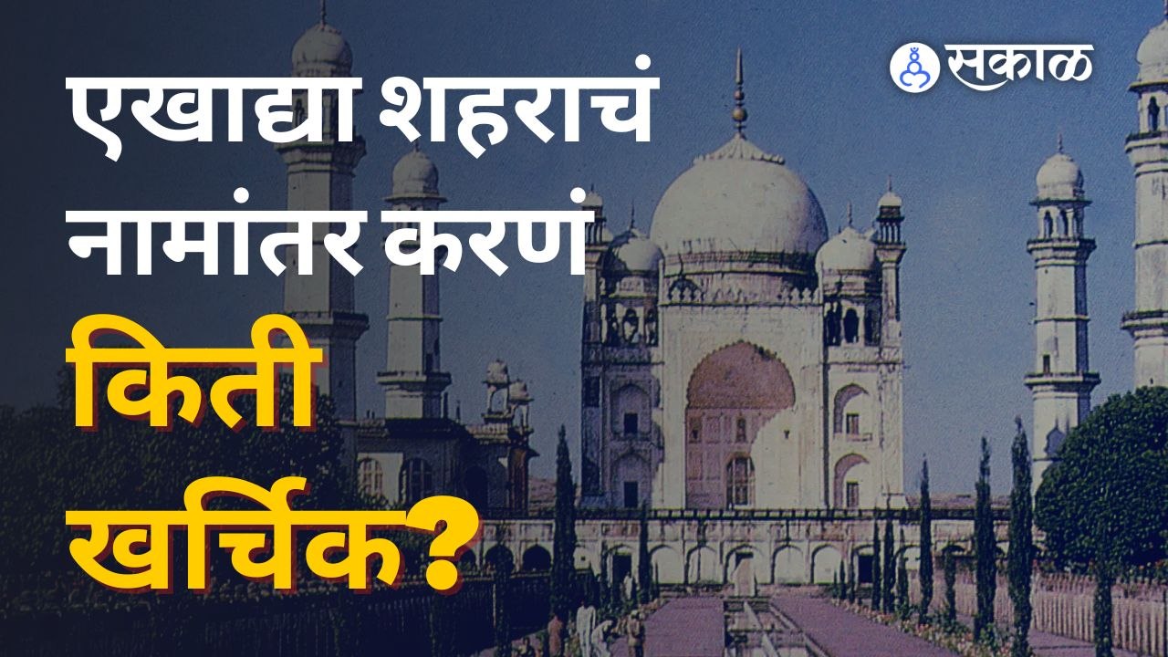 एखाद्या शहराचं नाव बदलायचं असल्यास नेमकी प्रक्रिया काय? खर्च किती येतो? | Sakal Explainer | Sakal