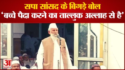 Samajwadi Party Mp Shafiqur Rahman Barq के बिगड़े बोल,'बच्‍चे पैदा करने का ताल्लुक अल्‍लाह से है' |