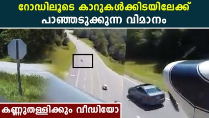 ചീറിപ്പായുന്ന കാറുകള്‍ക്കിടയിലൂടെ പറന്നിറങ്ങുന്ന വിമാനം, സാഹസിക വീഡിയോ | *Trending