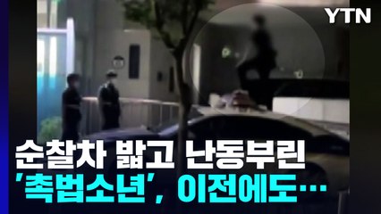 순찰차 밟고 난동 '촉법소년'...이미 10여 건 범죄 / YTN