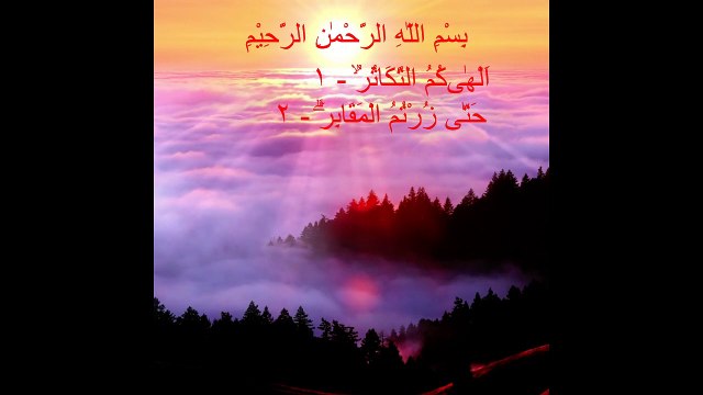 At-Takasur,surah pendek,bacaan dalam shalat,hafalan juz amma,murottal qur'an,bacaan Al-Qur'an merdu,bacaan dzikir,bacaan pengusir jin,bacaan pengantar tidur,tadabbur qur'an