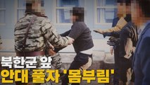 탈북 어민 판문점 '북송' 사진 공개...논란 확산 / YTN