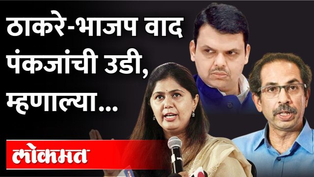 ठाकरे-भाजप वादात मुंडेंची उडी, काय म्हणाल्या? Pankaja Munde on Uddhav Thackeray vs BJP Eknath Shinde