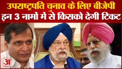 उपराष्ट्रपति चुनाव में Mukhtar Abbas के अलावा रेस में तीन नए दावेदार हुए शामिल | PM Modi |Amit Shah