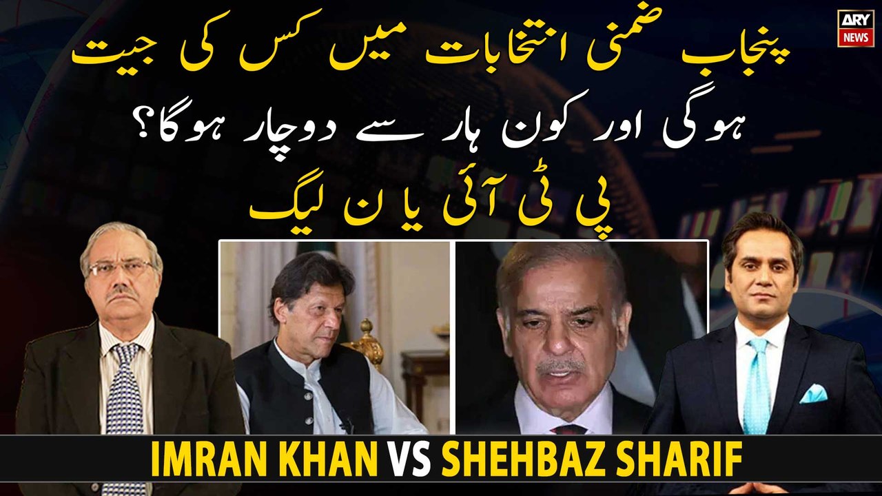 Who will win majority seats in Punjab by-polls? PTI Or PMLN