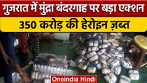 Gujarat के Mundra Port के पास 350 Crore की Heroin जब्त | वनइंडिया हिंदी | #News