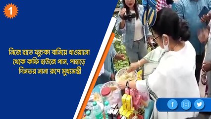 নিজে হাতে ফুচকা বানিয়ে খাওয়ানো থেকে কফি হাউজে গান, দিনভর নানা রূপে মুখ্যমন্ত্রী| Oneindia Bengali