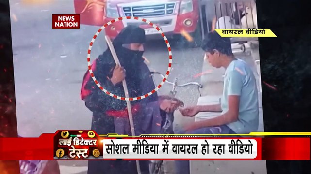 Lie Detector Test : सोशल मीडिया पर वायरल वीडियो का लाई डिटेक्टर टेस्ट | Viral Videos |