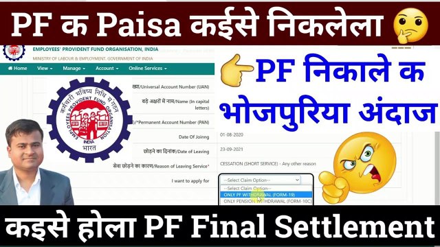PF निकाले क भोजपुरिया अंदाज, pf kaise withdraw karte hain, form 19 pf final settlement @Tech Career ​