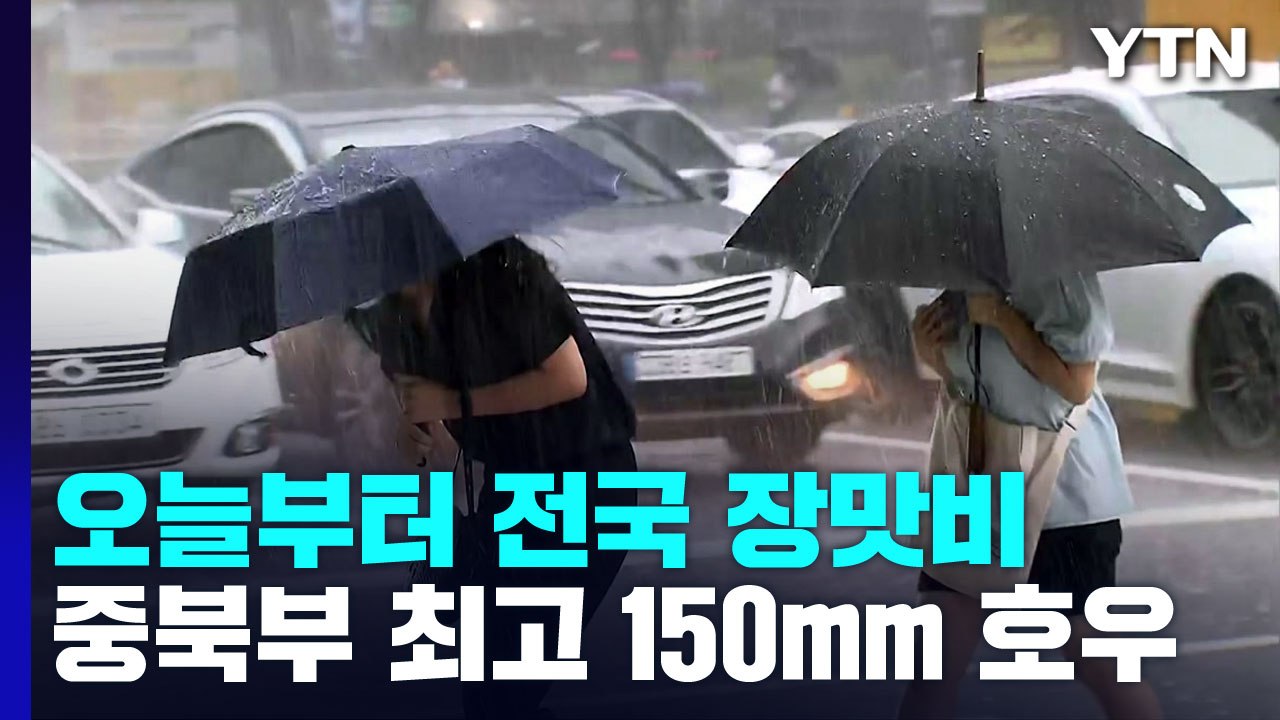 [날씨] 오늘∼내일 전국 장맛비...중북부 150mm 호우 / YTN