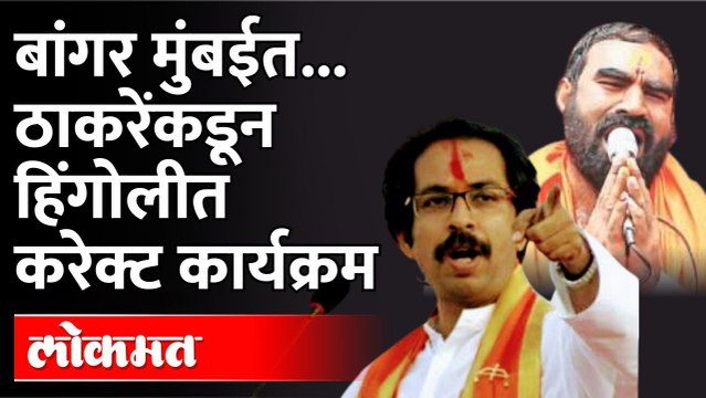 बांगर मुंबईत पण गावी त्यांचा गेम... नेमका कसा? Uddhav Thackeray | Santosh Bangar Mumbai