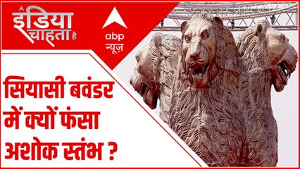 सियासी बवंडर में क्यों फंसा अशोक स्तंभ ? | Ashoka Stambh Controversy | India Chahta Hai