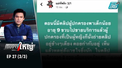 จับแม่ขายบริการลูกสาว 9 ขวบ พบเงินหมุนหลักแสน | เข้มข่าวใหญ่ (3/3) | 12 ก.ค. 65