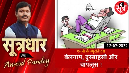 एमपी की ब्यूरोक्रेसी, आम जनता के लिए बेलगाम नेताओं के लिए चापलूस  !