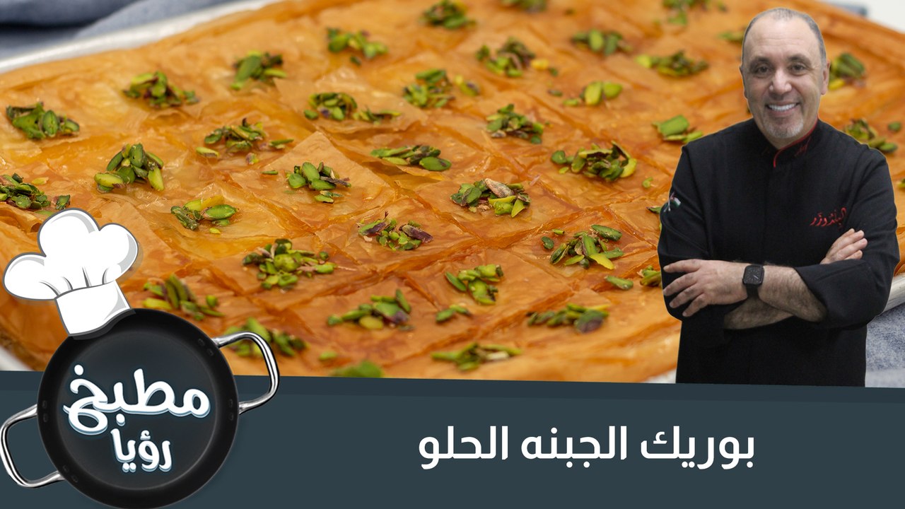 بوريك الجبنه الحلو