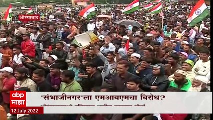 Aurangabad Special Report : 'संभाजीनगर' ला एमआयएमचा विरोध, औरंगाबादमध्ये इम्तियाज जलील यांचा मोर्चा