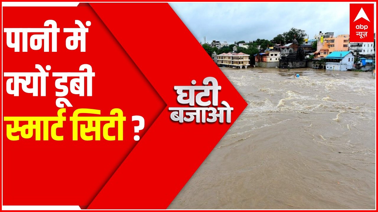 पानी में क्यों डूबी स्मार्ट सिटी ? | Maharashtra Flood Update | Nashik Flood news | Ghanti Bajao