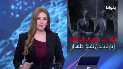 بانوراما | عشية زيارة بايدن للمنطقة.. بوتين إلى طهران الأسبوع المقبل
