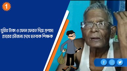 চুরির টাকা ও ফোন ফেরত দিয়ে প্রণাম! চোরের সৌজন্য দেখে হতবাক শিক্ষক |OneIndia Bnegali
