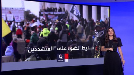 التاسعة هذا المساء | قضية اقتحام الكابيتول.. هل يفصح مستشار ترمب عن الاتصالات الخطيرة؟