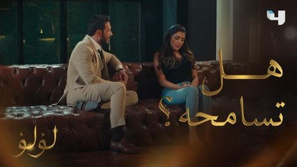 صدمة لؤلؤ بعد ضرب وإهانة طارق لها أثناء زفافهم