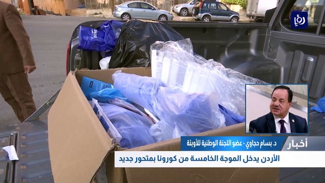 الأردن يدخل الموجة الخامسة من كورونا بمتحور جديد