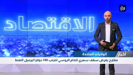 مقترح بفرض سقف سعري للخام الروسي لتجنب 140 دولارا لبرميل النفط