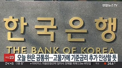 오늘 한은 금통위…고물가에 기준금리 추가 인상할 듯