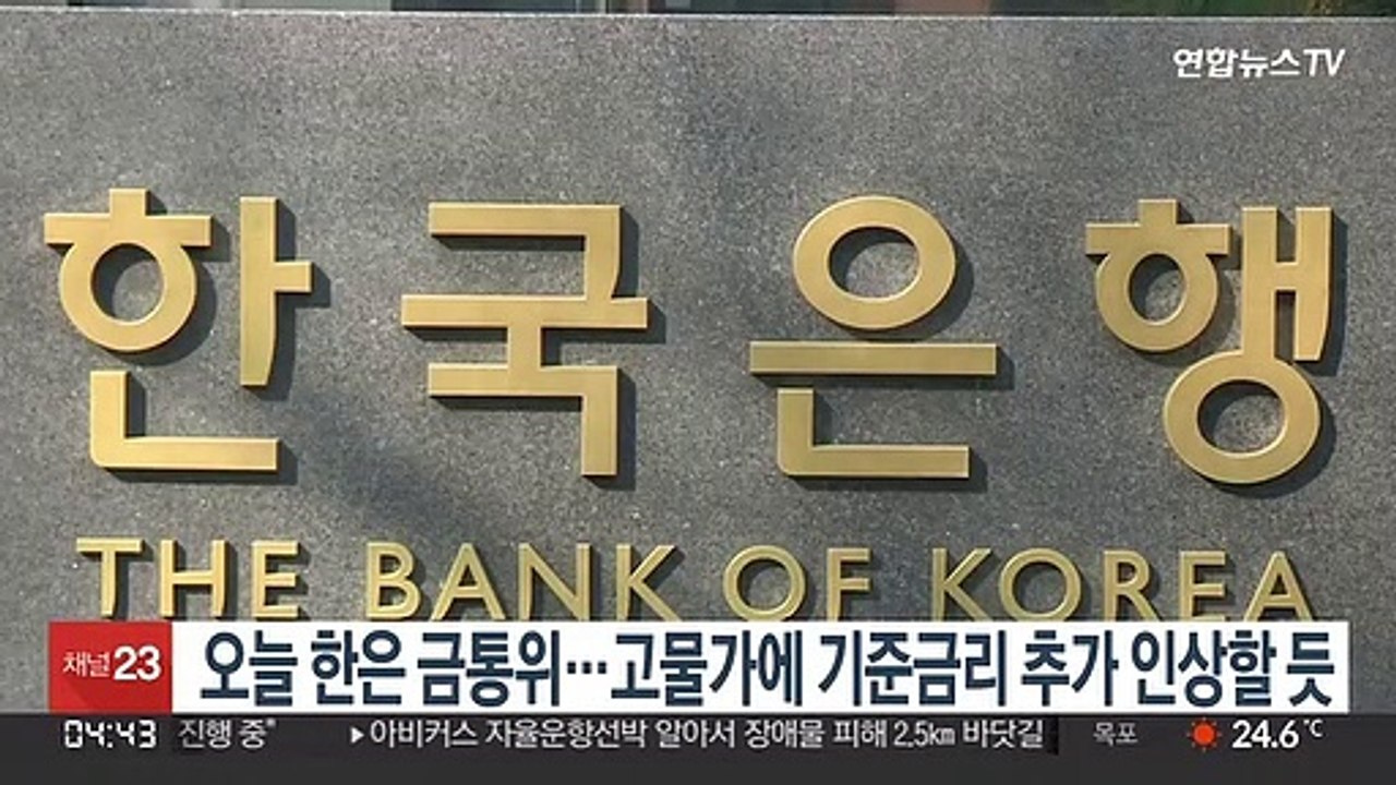오늘 한은 금통위…고물가에 기준금리 추가 인상할 듯