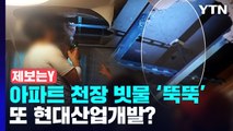 [제보는Y] '준공 3년' 아파트 천장 빗물 뚝뚝...현산 또 부실시공? / YTN