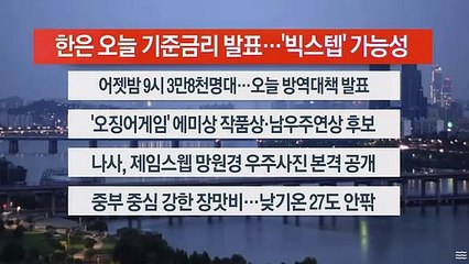 [이시각헤드라인] 7월 13일 뉴스오늘