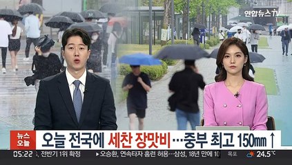 오늘 전국에 세찬 장맛비…중부 최고 150㎜↑