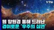 웹 망원경이 보여준 '우주의 심연'...우주 탄생의 비밀 풀릴까? / YTN