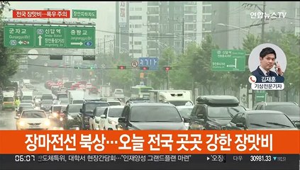 전국 세찬 장맛비…중부 최고 150㎜ 폭우