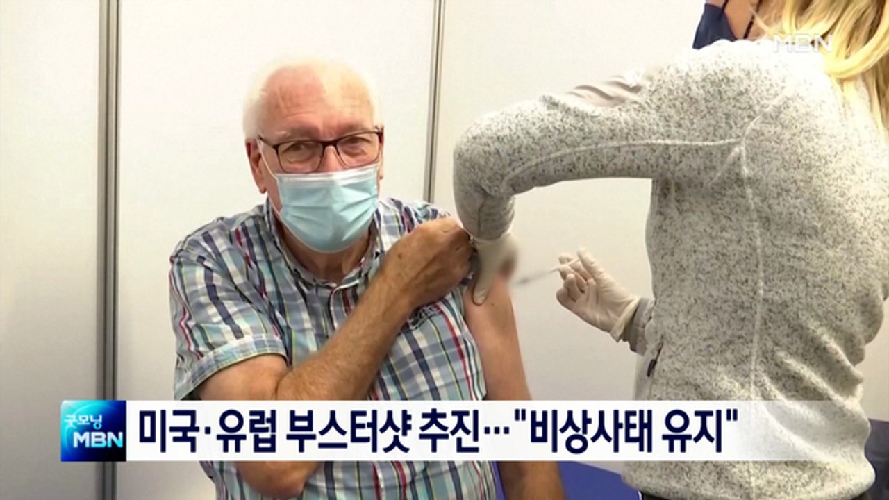 미국·유럽 2차 부스터샷에 속도…WHO "비상사태 유지"