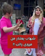 مروة راتب ترد على شهاب ملح بقسوة أثناء اعتذاره