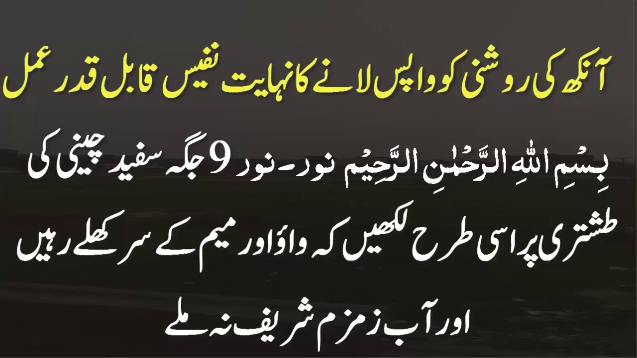 aankhon ki roshni, takleef , allergy aur bimari se shifa ki dua aur nazar tez karne ki dua