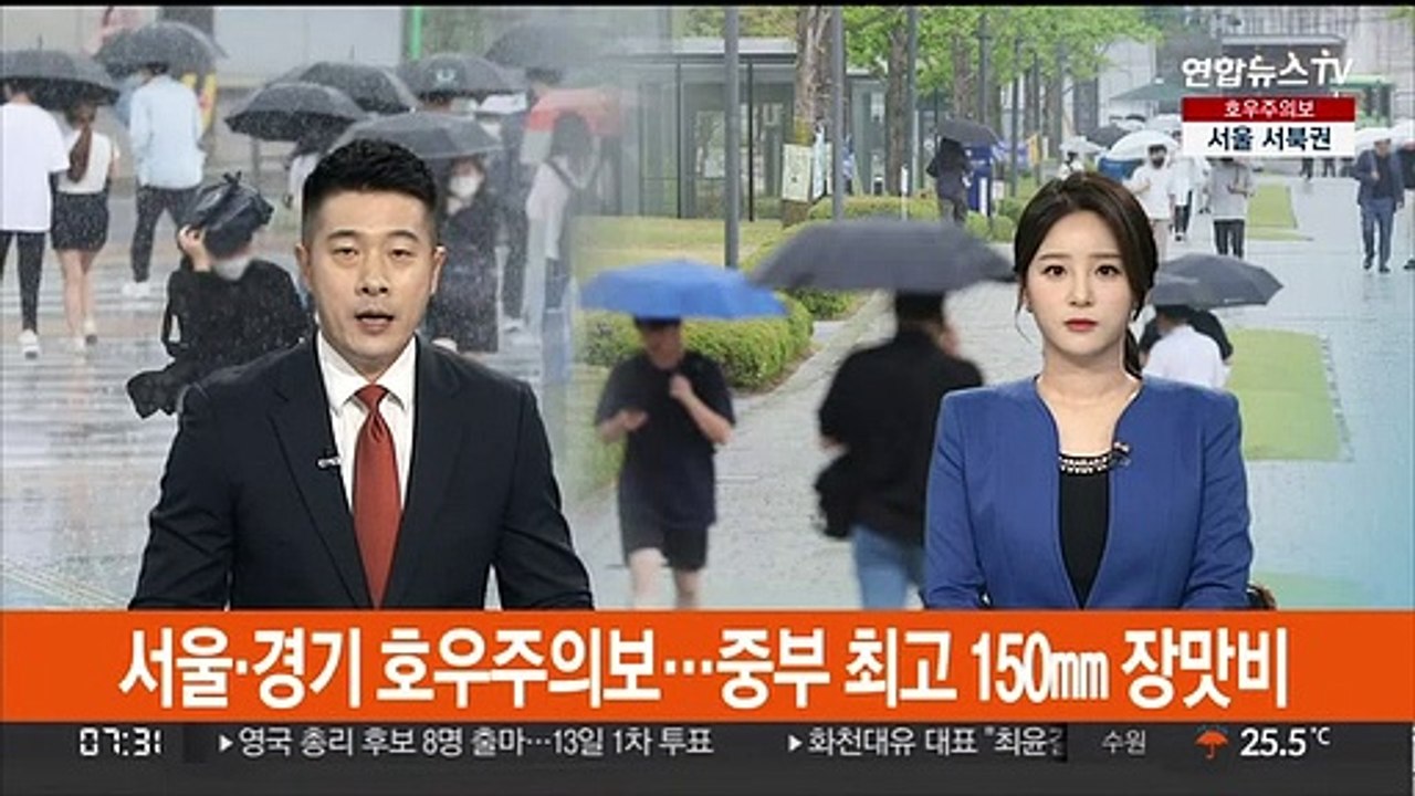 서울·경기 호우주의보…중부 최고 150㎜ 장맛비