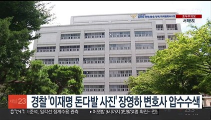 경찰 '이재명 돈다발 사진' 장영하 변호사 압수수색