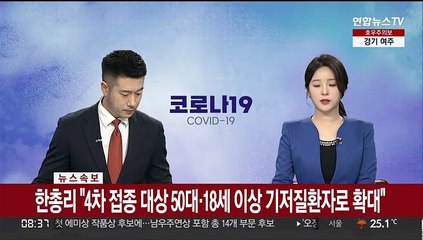 [속보] 한총리 "4차접종 대상 50대·18세 이상 기저질환자로 확대"