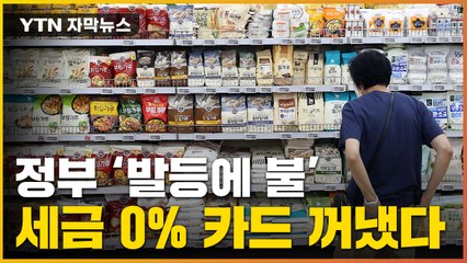 [자막뉴스] "세금 0% 적용"...정부 대책에 국내 농가 '분노' / YTN