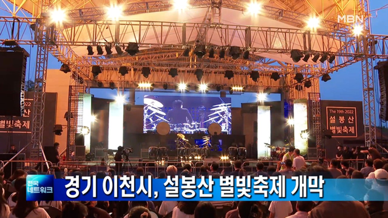 경기 이천시 대표 여름 축제 '설봉산 별빛축제' 개막