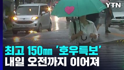 [날씨] 중서부 '호우특보', 시간당 30∼50mm...서해안 돌풍 / YTN