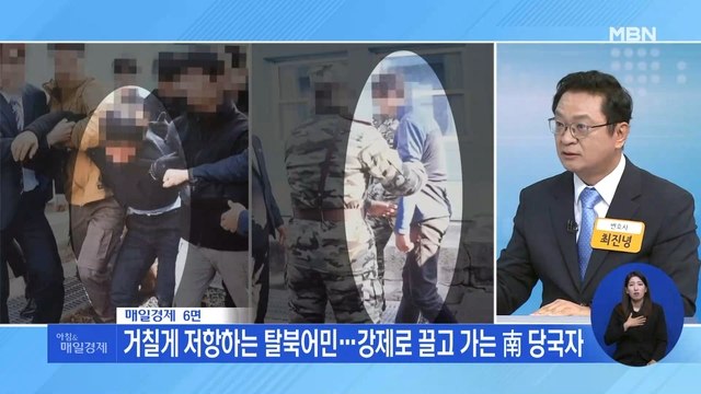 신문브리핑 1 거칠게 저항하는 탈북어민…강제로 끌고 가는 南 당국자 외 주요기사