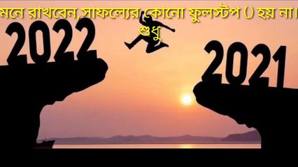 মনে রাখবেন সাফল্যের কোনো ফুলস্টপ হয় না। #Heart vs Mind #Motivation #Success
