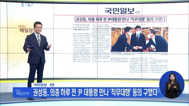 신문브리핑 2 권성동, 의총 하루 전 尹 대통령 만나 '직무대행' 동의 구했다 외 주요기사