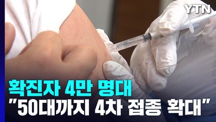 코로나19 확진자 9주 만에 4만 명 넘어..."4차 접종 50대까지 확대" / YTN